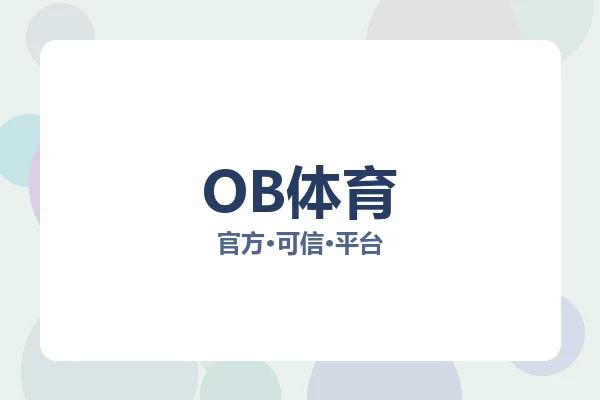 OB体育 图片
